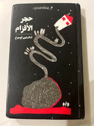 حجر الأقزام - ادالستين اوسبرغ