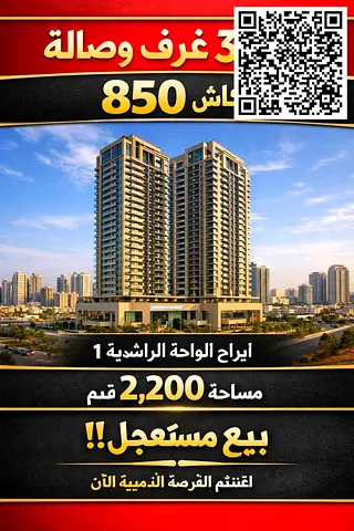 ✨ شقة 3 غرف وصالة للبيع في أبراج الواحة – الراشدية 1 | مساحة 2200 قدم | فرصة استثمارية وسكنية بسعر مغري كاش