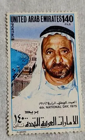 Rare Vintage UAE Stamp 1975 National Day Commemorative, Limited Edition
