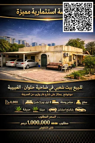 بيت شعبي – ضاحية حلوان (الغبيبة)، الشارقة – 8,000 قدم²