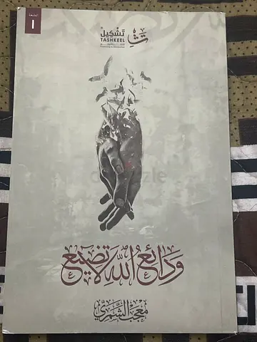 ودائع الله لا تضيع