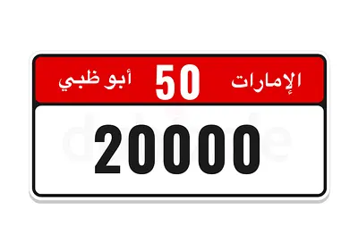 20000 أبوظبي