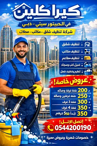 👉 شركة كيرا كلين – تنظيف شقق ومكاتب في الحبتور سيتي بأسعار تبدأ من 200 درهم �