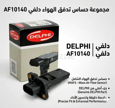 حساس تدفق الهواء (Mass Air Flow Sensor) من شركة DELPHI ويحمل الرقم AF 10140