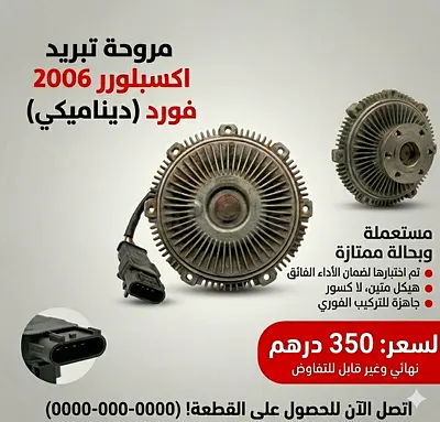 سيارات فورد (Ford) Mechanical Fan Clutch) لسيارة فورد اكسبلورر 2006