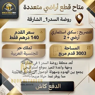 أراضٍ للبيع – روضة السدر 1، الشارقة  فرصة مميزة لامتلاك أراضٍ في منطقة روضة السدر 1 بالشارقة، مناسبة للسكن والاستثمار، في موقع حيوي وواعد.  التفاصيل: