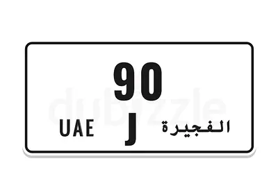 الفجيرة