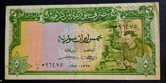 Syria  5 Pounds Banknote  / 1958 / VF