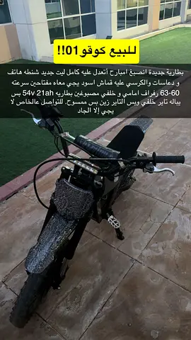 Kugoo01 استعمل اسبوع جديد بطاريه جديده شاريها مصبوغ من يومين عليه اكسسوارات رفراف امامي و خلفي وليت