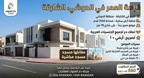 For sale in Sharjah Al-Hushi area Residential plot / area 3160 feet A very special location / on a s