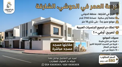 للبيع فى الشارقه   منطقه الحوشى   قطعه ارض سكنيه / مساحه 3160 قدم  قري