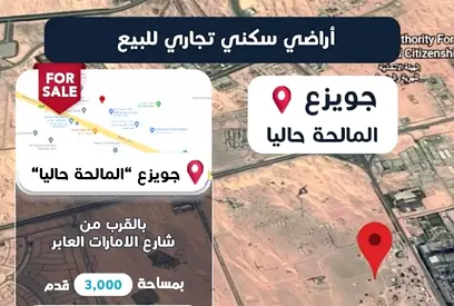 أرض للبيع في جويزع الشارقة بسعر مميز تملك خليجى