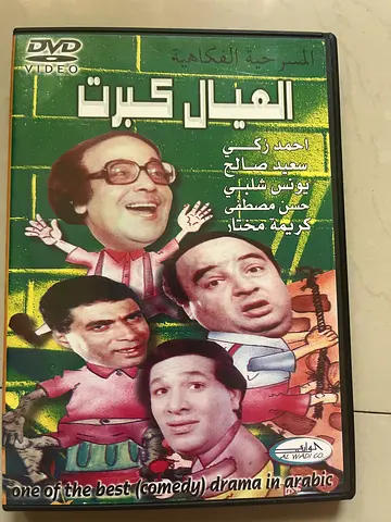 Arabic Comedy DVD - مجموعة أفلام كوميدية (remedy)
