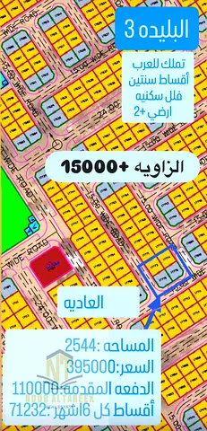 الموقع: البليدة 3  المساحة: 2544 قدم مربع  نوع الاستخدام: سكني  التصريح: أرضي + طابقين (فلل)  الموقع: قطعة زاوية مميزة الأسعار والتسهيلات:  السعر الإج