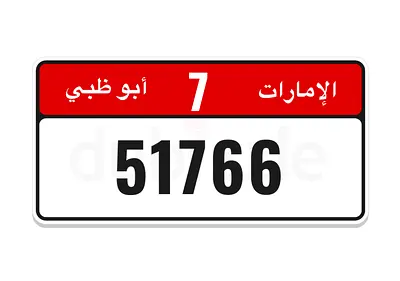 Abu Dhabi plate number code 7 51766, number as shown in the picture the number 7 under the code 7