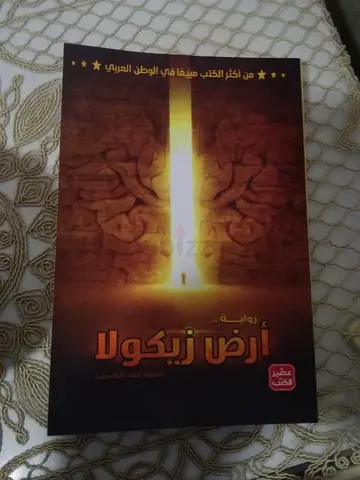 أرض زيكولا (Arabic novel)