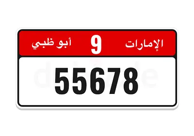 رقم ابوظبي مملوك مميز متسلسل مع الكود 55678/9- كود احادي- وجاهز للتنازل