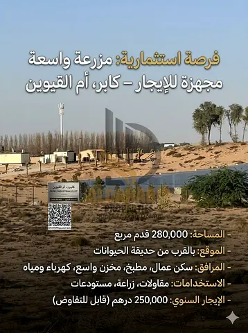 🌿 فرصة استثمارية للإيجار – مزرعة جاهزة في أم القيوين (منطقة كابر) مزرعة كبيرة جاهزة للاستخدام بموقع مميز في منطقة كابر – أم القيوين، مناسبة للشركات أ