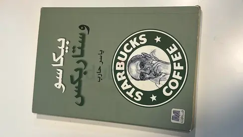 Starbucks: A Personal Collection (Arabic edition) - Paperback