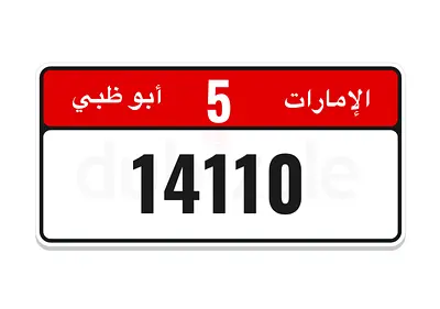 14110 / 5 أبوظبي