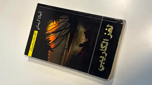 لغز الكاريبي (Arabic paperback novel)