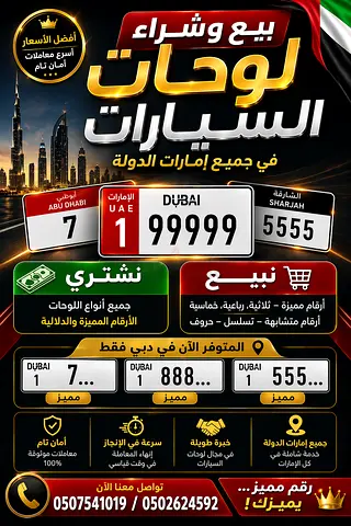 Dubai special vehicle number plates - buy  sell service (UAE-wide)