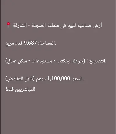 لقطة  للبيع ارض صناعي تجاري  الصجعة تملك خليجى