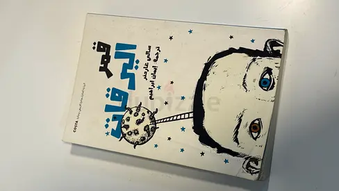 Original Arabic Edition: قمر اليرقات(Arabic Novel) - gently used