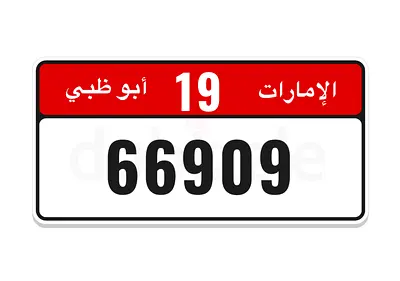 رقم ابوظبي مميز 19/66909 غير مستخدم بسعر خاص
