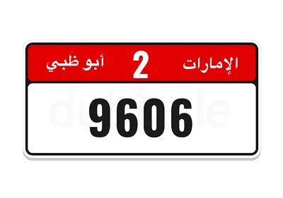 رقم أبوظبي مميز 2/9606 وفئة مميزة جديد غير مستخدم بسعر ممتاز