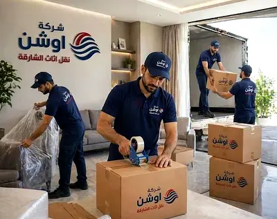 شركة اوشن نقل اثاث الشارقة