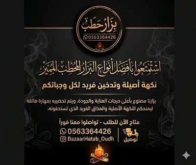 العنوان: بزار حطب إماراتي أصيل - نكهة وتدخين فريد لكل وجباتك ✨      لكل محبي الطبخ الأصيل والنكهة