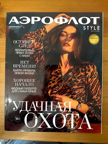 AeroModa (Аэрофлот Style) Russian Fashion Magazine - Issue featuring Violetta Sokolova (cover)