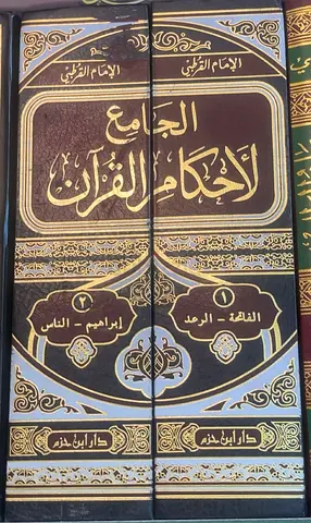 الجامع لأحكام القرآن (مجلدان) ​