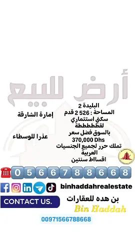 لقطة للبيع ارض سكنى تملك حر للعرب في الشارقة أقساط