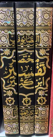 مختصر تفسير ابن كثير (3 مجلدات)