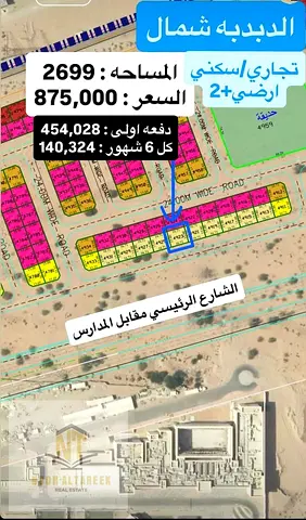 ارض تجارية في موقع مميز مقابل المدارس وعلى شارع الرئيسي في منطقو الدبدبة شمال موقع مميز تصريح تجاري سكني ارضي ودورين مساحة الارض 2699 قدم مربع دفعة او