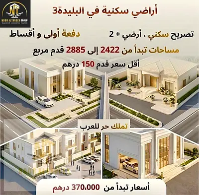 فرصة استثمارية مميزة – أرض سكنية للبيع في البليدة 3 (تملك حر للعرب) امتلك الآن أرضك في واحدة من المناطق الهادئة والواعدة في الشارقة، حيث يجتمع الموقع