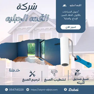 صبغ منازل وفلل في عجمان | دهانات داخلية وخارجية احترافية | أسعار مميزه