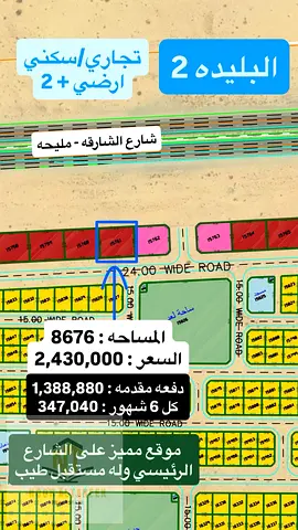 ارض تجاري ارضي +2 البليدة 2 – الشارقة  المساحة: 8676 قدم مربع السعر: 2,430,000 درهم