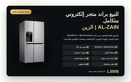 متجر إلكتروني جاهز WordPress + WooCommerce مع براند ودومين وحسابات تواصل