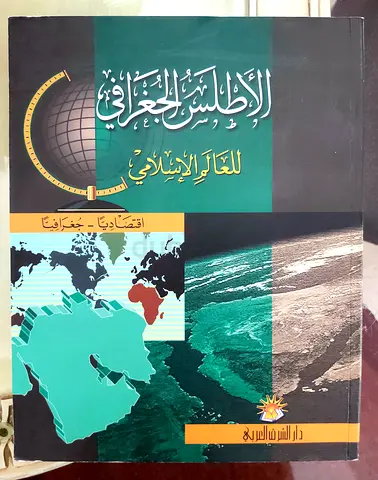 الأطلس الجغرافي للعالم الإسلامي – اقتصادي وجغرافي
