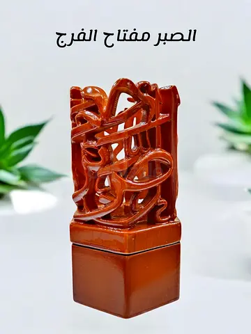 Carved Amber Seal with Arabic Calligraphy - Decorative Collectible