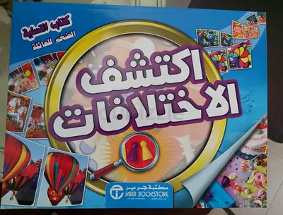 كتاب التسلية الضخم للعائلة – اكتشف الاختلافات