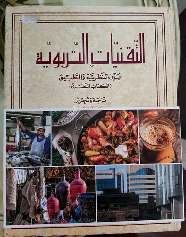 كتاب التقنيات التربوية بين النظرية والتطبيق (دراسة نظرية)