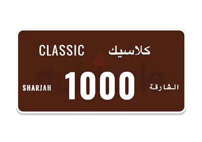 رقم كلاسيك للبيع