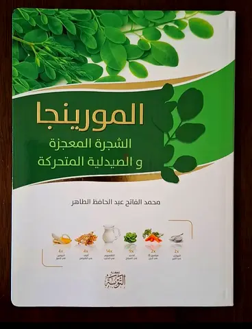(المورينجا الشجرة المعجزة والصيدلية المتحركة) كتاب
