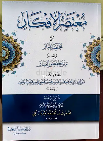 معتصر الأفكار على مختصر المنار
