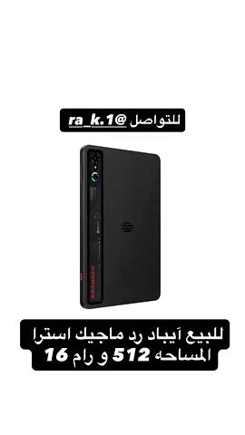 ايباد ريد ماجيك استرو الظيت الجنوبي