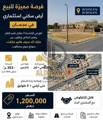 🏢 فرصة استثمارية مميزة للبيع – أرض سكني استثماري في عجمان